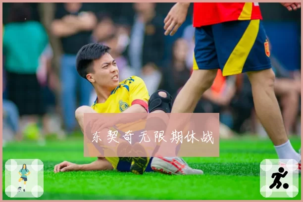 东契奇无限期休战