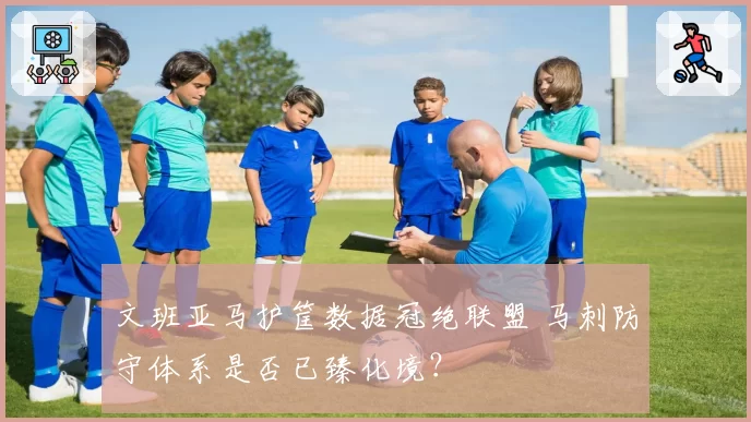 文班亚马护筐数据冠绝联盟 马刺防守体系是否已臻化境？