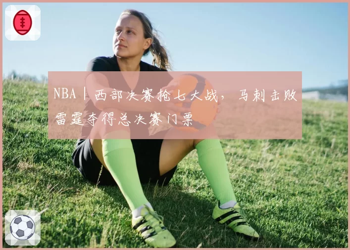 NBA｜西部决赛抢七大战，马刺击败雷霆夺得总决赛门票
