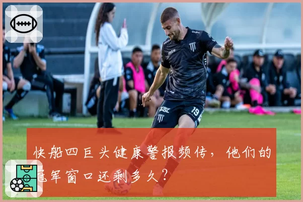 快船四巨头健康警报频传，他们的冠军窗口还剩多久？