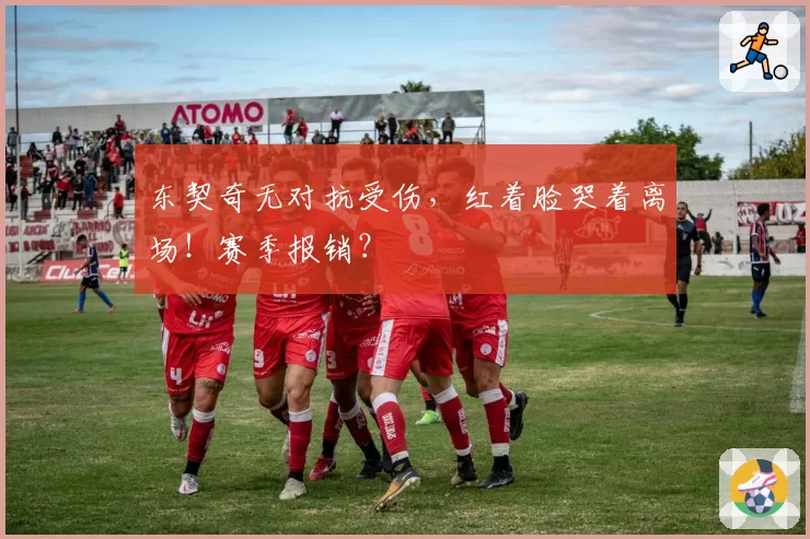 东契奇无对抗受伤，红着脸哭着离场！赛季报销？