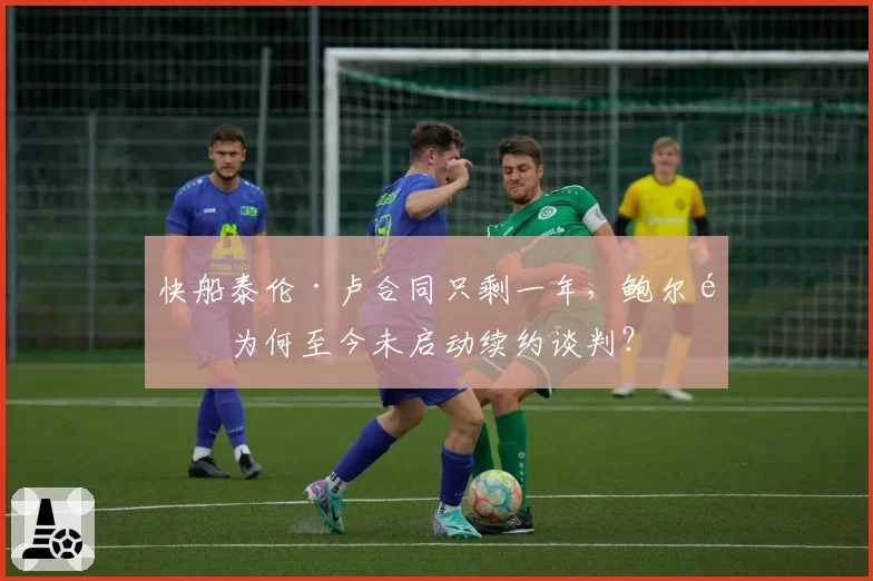 快船泰伦·卢合同只剩一年，鲍尔默为何至今未启动续约谈判？