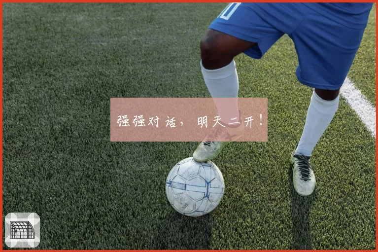强强对话，明天二开！