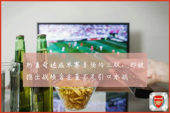 约基奇达成单赛季场均三双，却被指出战绩含金量不足引口水战