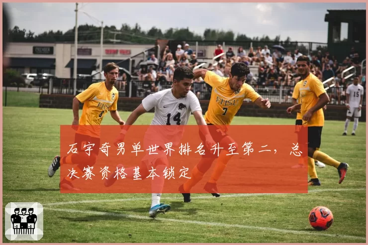 石宇奇男单世界排名升至第二，总决赛资格基本锁定
