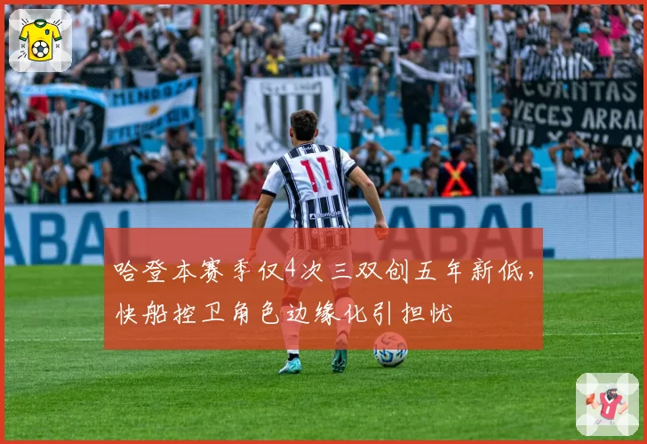 哈登本赛季仅4次三双创五年新低,快船控卫角色边缘化引担忧