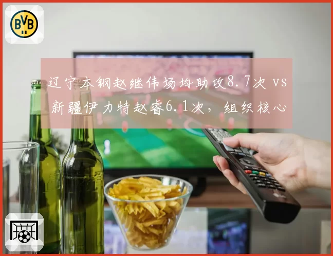 辽宁本钢赵继伟场均助攻8.7次 vs 新疆伊力特赵睿6.1次，组织核心串联能力差距明显