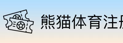 熊猫体育注册 logo